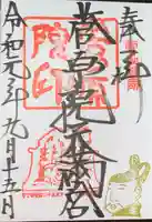 菅原院天満宮神社の御朱印