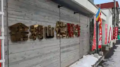 佛願寺札幌別院の本殿・本堂