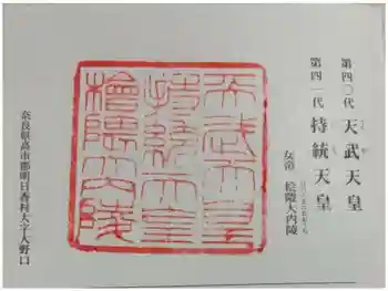 天武天皇・持統天皇陵(檜隈大内陵)の御朱印 2024年10月