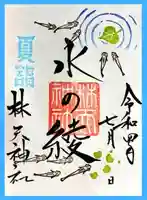 林天神社の御朱印