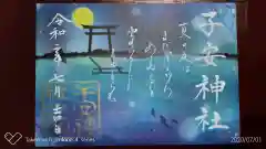 子安神社の御朱印