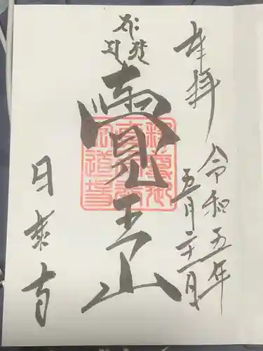 覚王山 日泰寺の御朱印