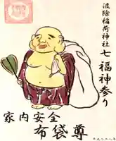 波除神社(波除稲荷神社)の御朱印