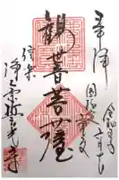 誓光寺の御朱印