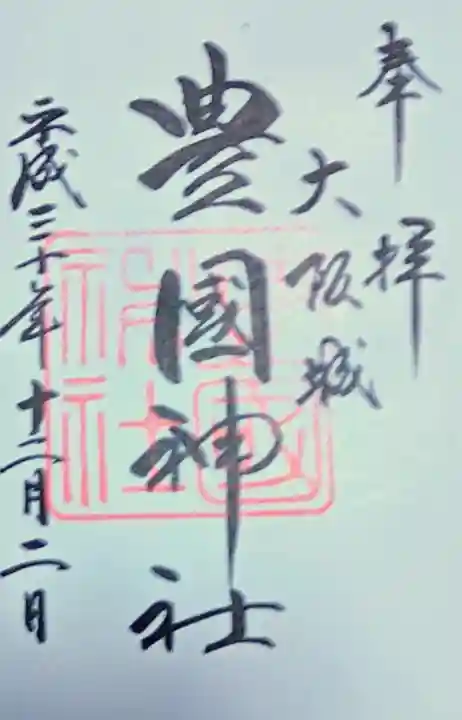 豊國神社の御朱印