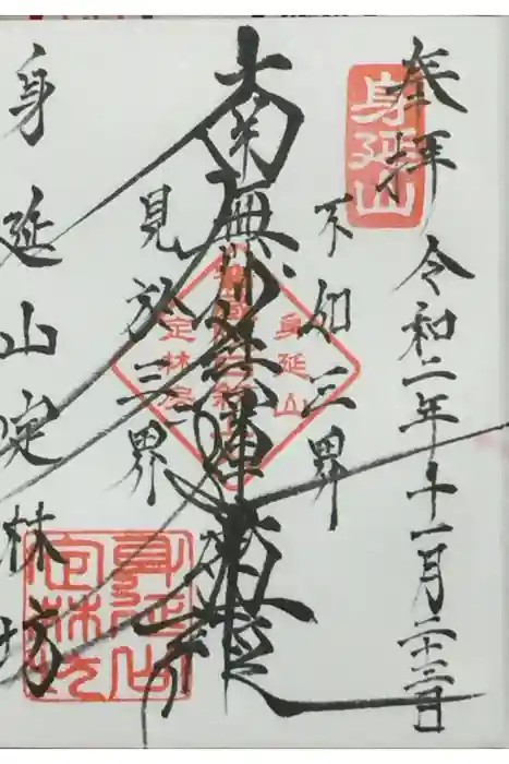 日蓮宗 総本山 塔頭 定林坊(じょうりんぼう)の御朱印