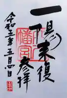 穴八幡宮の御朱印