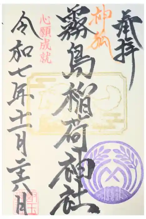 開運招福 飯玉神社の御朱印