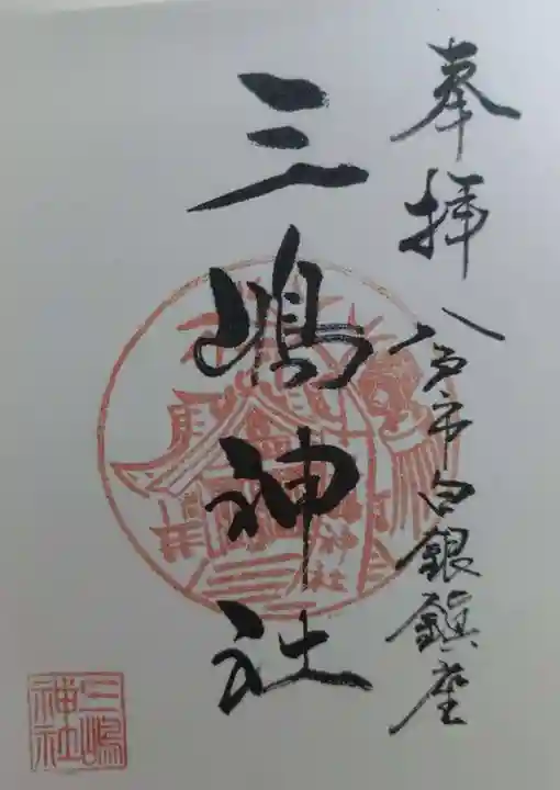 三嶋神社(青森県)