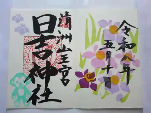 清洲山王宮　日吉神社の御朱印