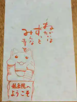 龍岳院の授与品その他