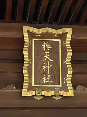 櫻天神社(愛知県)