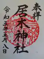 居木神社の御朱印