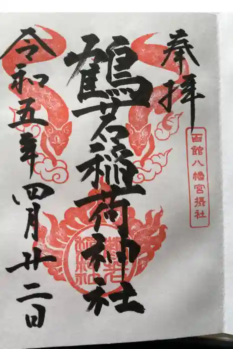 鶴若稲荷神社の御朱印