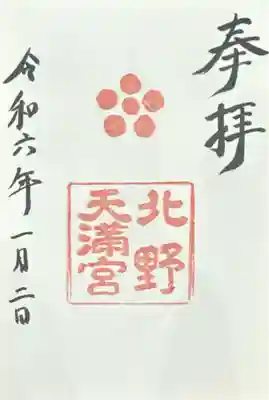 北野天満宮(京都府)