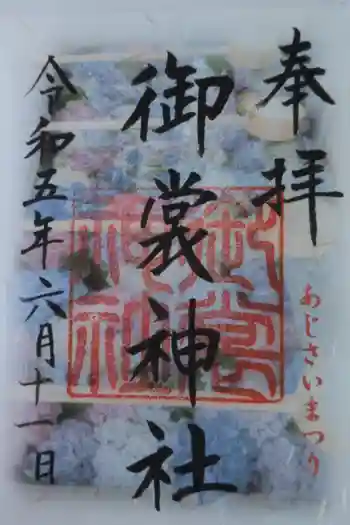 御裳神社の御朱印 2023年06月