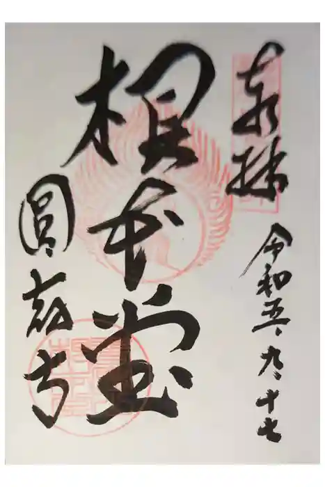 圓教寺の御朱印