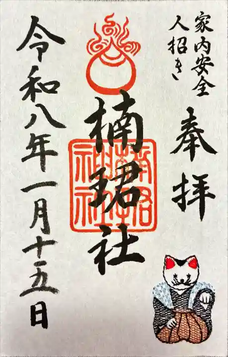 楠珺社(住吉大社末社)の御朱印