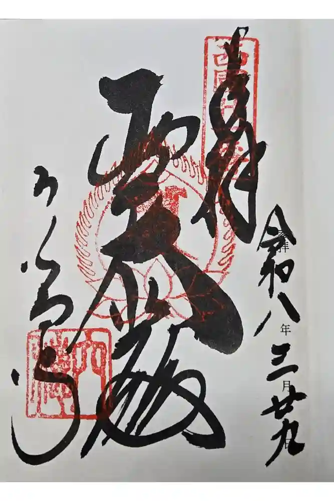 穴太寺の御朱印