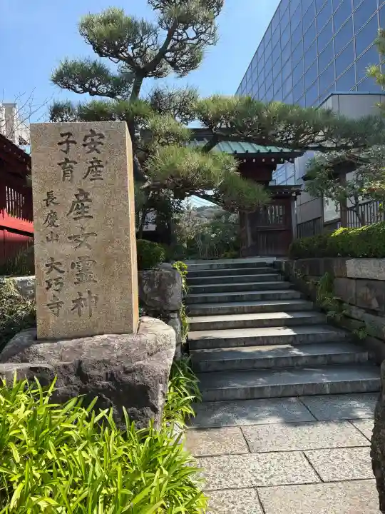 大巧寺の{uncategorized: "未分類", other: "その他", undefined: "問題あり", building: "その他建物", grave: "お墓", sacred_gate: "鳥居", guardian: "狛犬", statue: "像", buddha: "仏像", history: "歴史", nature: "自然", garden: "庭園", animal: "動物", pagoda: "塔", temizu: "手水舎", mountain_gate: "山門・神門", sanctuary: "本殿・本堂", subordinate: "末社・摂社", art: "芸術", scenery: "景色", jizo: "地蔵", ema: "絵馬", goshuin: "御朱印", omikuji: "おみくじ", items: "授与品その他", amulet: "お守り", goshuincho: "御朱印帳", eats: "食事", festival: "お祭り", votive_dance: "神楽", shichigosan: "七五三参", wedding: "結婚式", experience: "体験その他", initially: "初詣", around: "周辺", anti_infection: "感染症対策"}