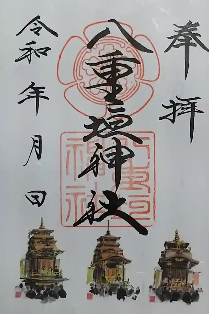 八重垣神社の御朱印