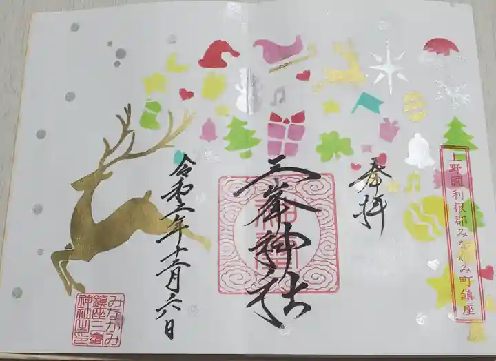 三峯神社の御朱印