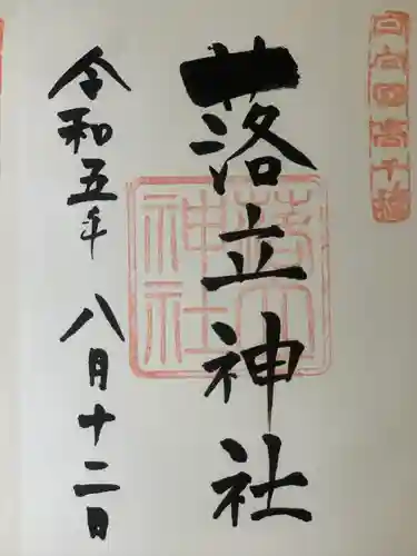 落立神社(宮崎県)