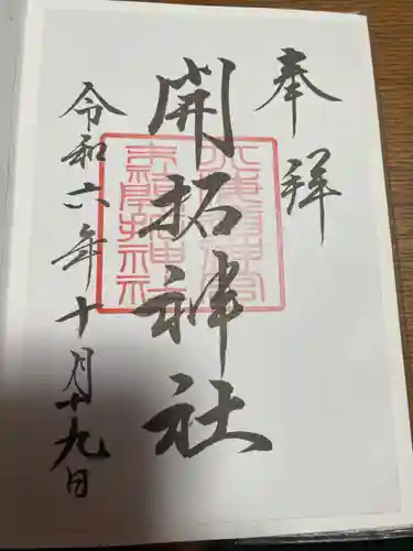 開拓神社の御朱印