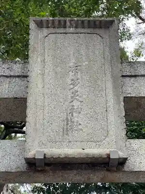 布多天神社(東京都)