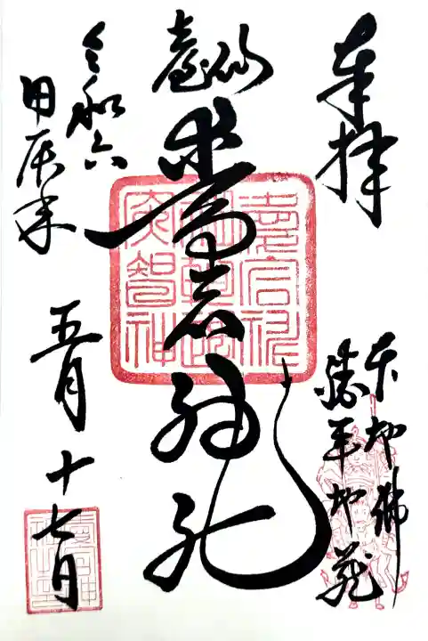 愛宕神社の御朱印