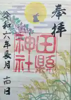 田縣神社の御朱印