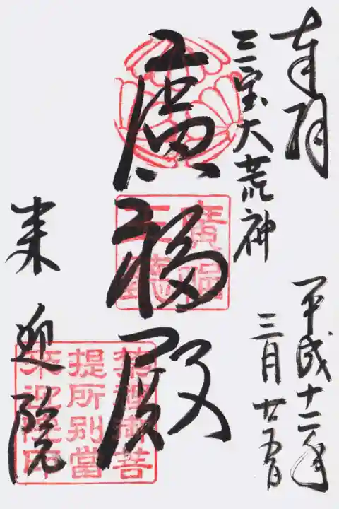 来迎院の御朱印