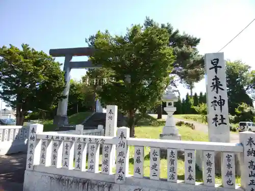 早来神社(北海道)