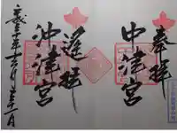 宗像大社中津宮の御朱印