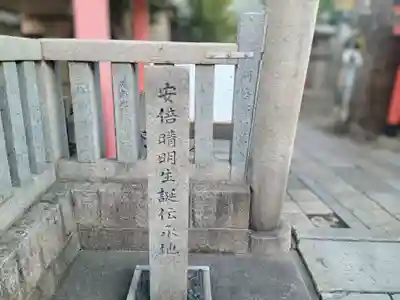 安倍晴明神社（阿倍王子神社境外末社）(大阪府)