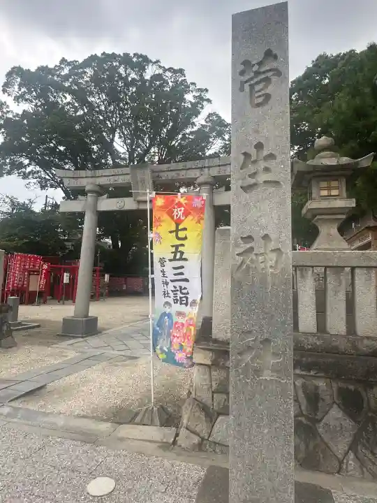 菅生神社(愛知県)