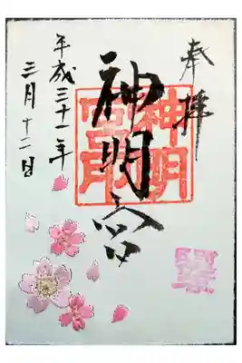 阿佐ヶ谷神明宮、大和がさね桜