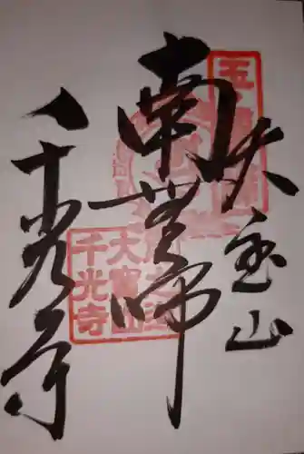 千光寺の御朱印