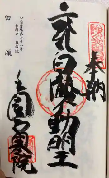 香園寺奥の院(白瀧)の御朱印 2026年03月