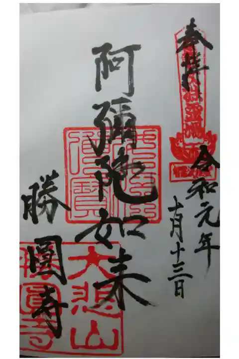 ご本尊様の「阿弥陀如来」の御朱印です。