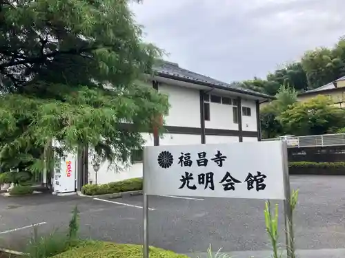 福昌寺(神奈川県)