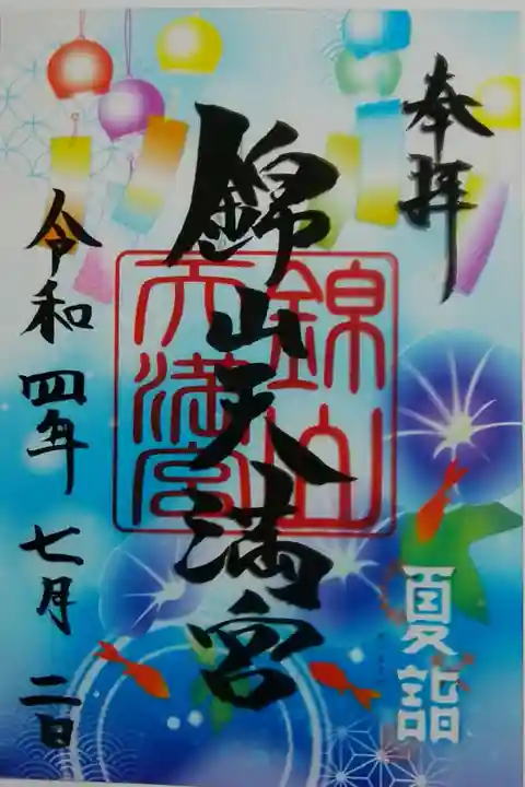 夏詣クリア御朱印