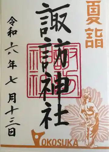 諏訪神社(神奈川県)