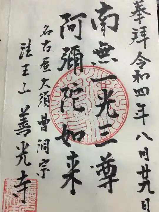 善光寺の御朱印