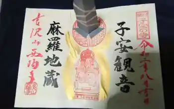 菊川観音 西福寺の御朱印