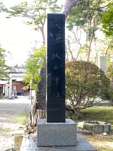 八幡秋田神社の建物その他