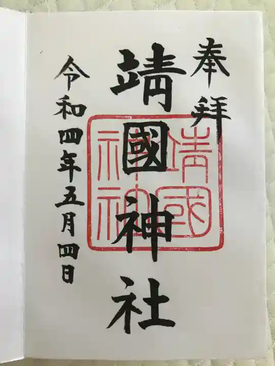 靖國神社の御朱印