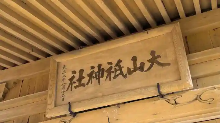 大山祇神社(北海道)