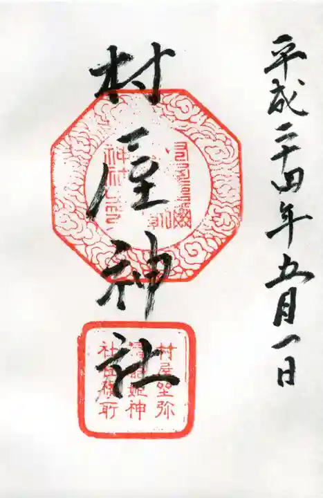 村屋坐弥冨都比売神社の御朱印