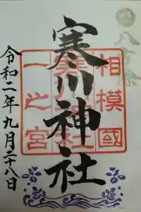 寒川神社の御朱印 2023年12月02日(土)投稿